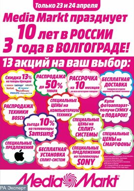 Media Markt 10 лет в России 3 года в Волгограде